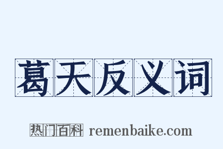 葛天反义词是什么意思的图片